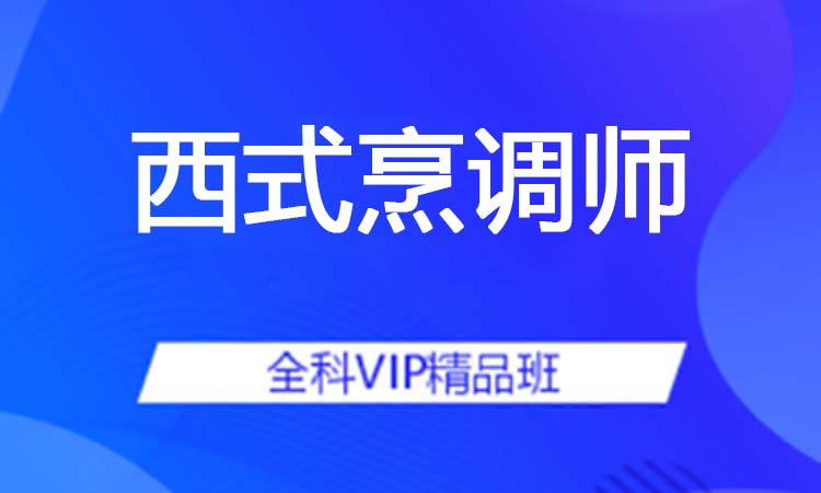 西式烹调师