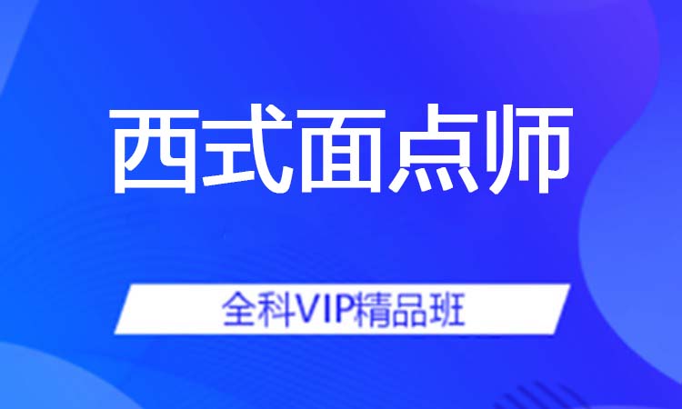 西式面点师