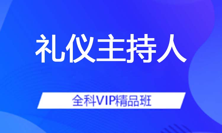 礼仪主持人