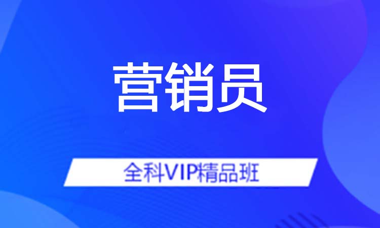 营销员