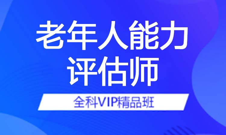 老年人能力评估师
