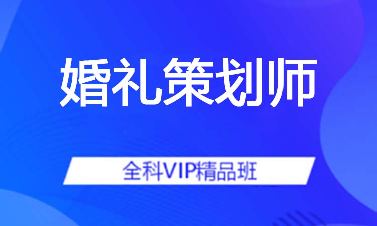婚礼策划师