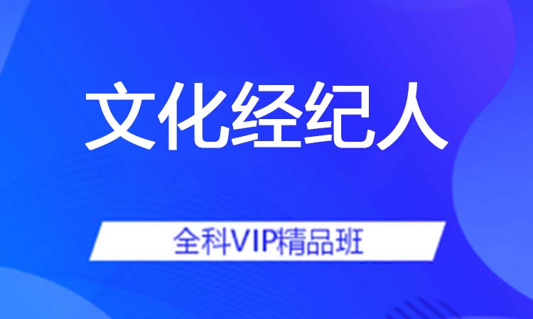 文化经纪人