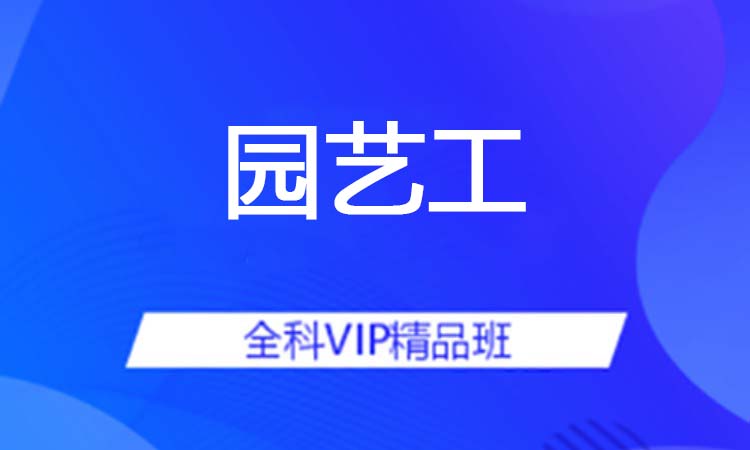 园艺工