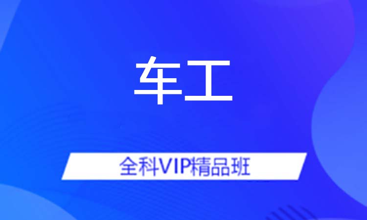车工