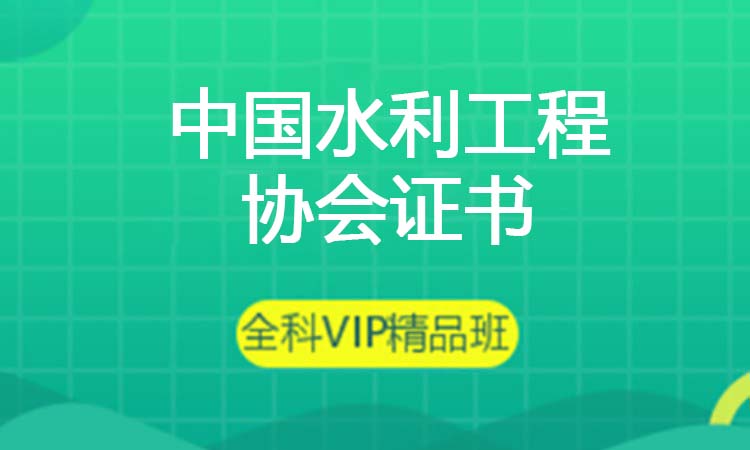 中国水利工程协会证书