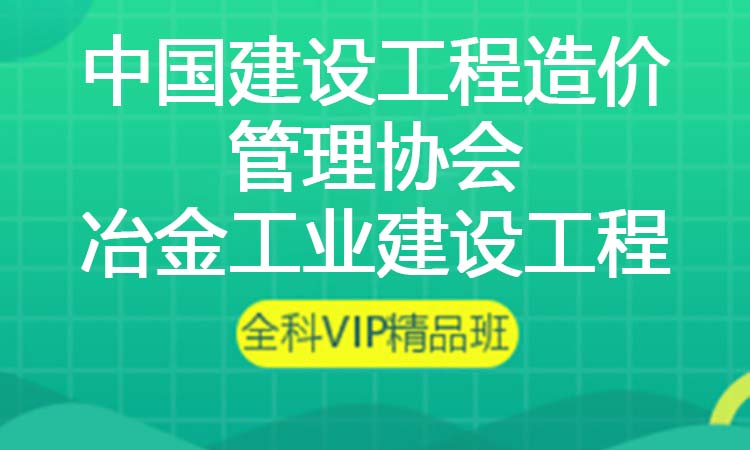 中国建设工程造价管理协会 冶金工业建设工程定额总站证书