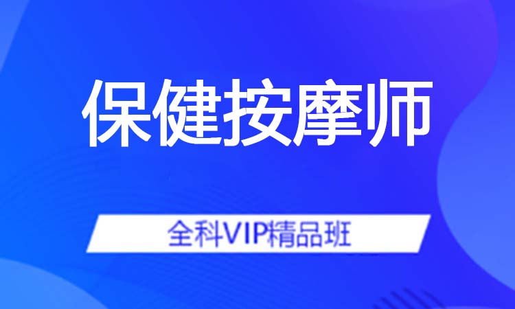 保健按摩师