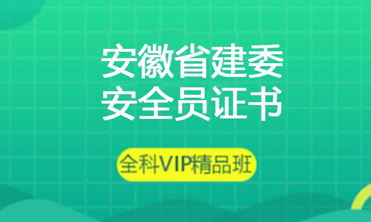 安徽省建委安全员证书
