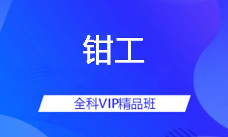 钳工