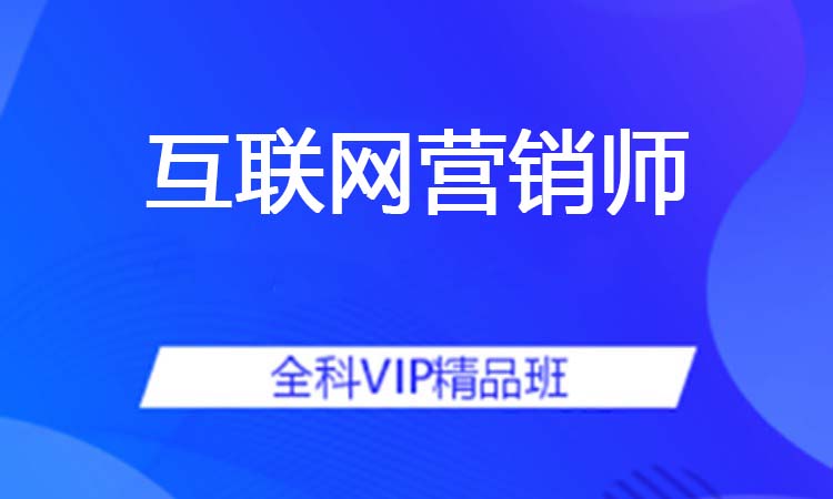 互联网营销师