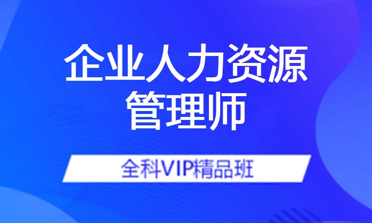 企业人力资源管理师