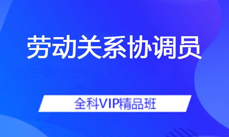 劳动关系协调员