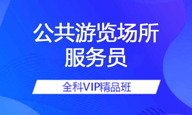 公共游览场所服务员
