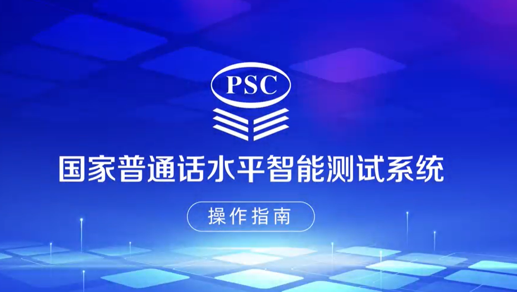 普通话考试及流程