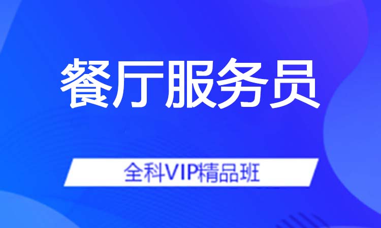 餐厅服务员