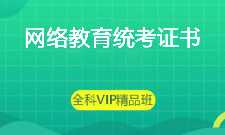 网络教育统考证书