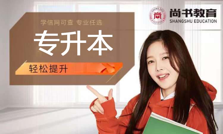 专升本