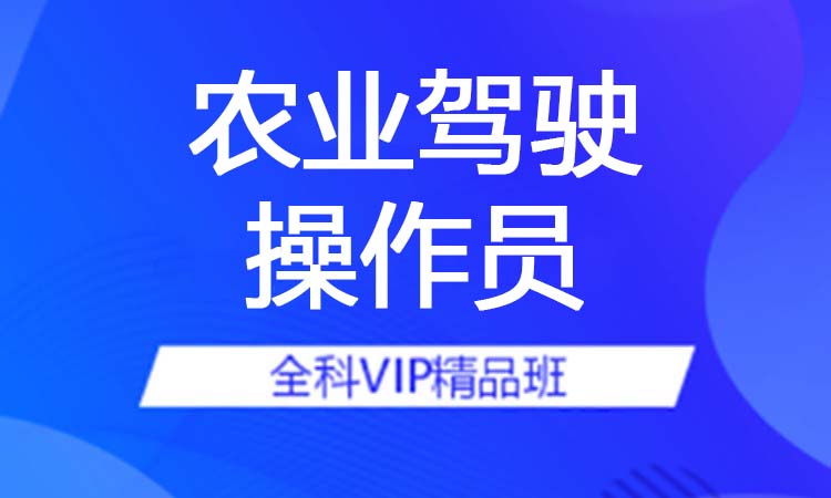 农业驾驶操作员