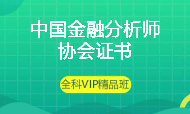 中国金融分析师协会证书