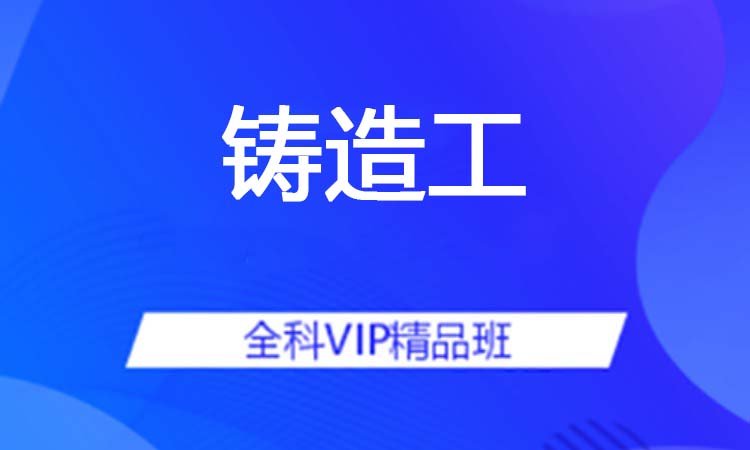铸造工