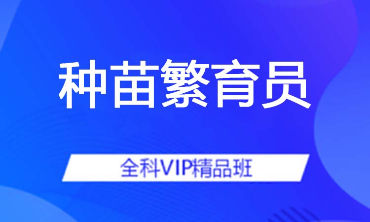 种苗繁育员