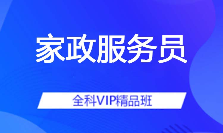 家政服务员