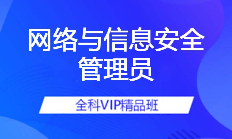 网络与信息安全管理员