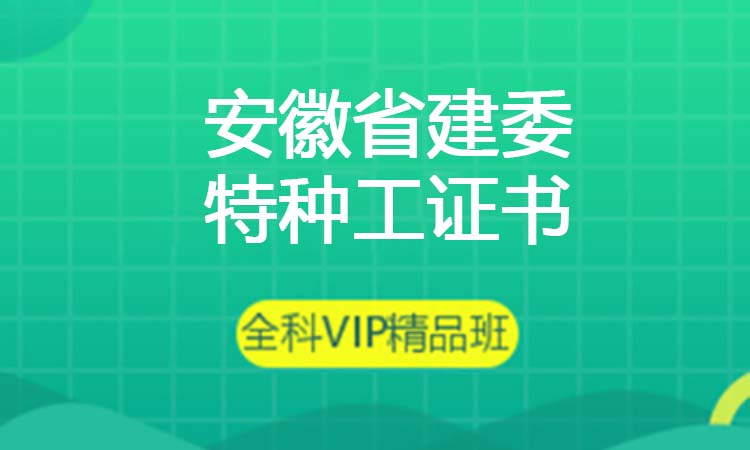 安徽省建委特种工证书
