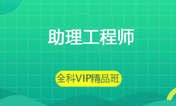 助理工程师 助理工程师