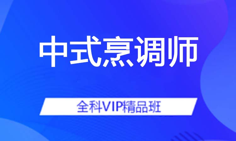 中式烹调师