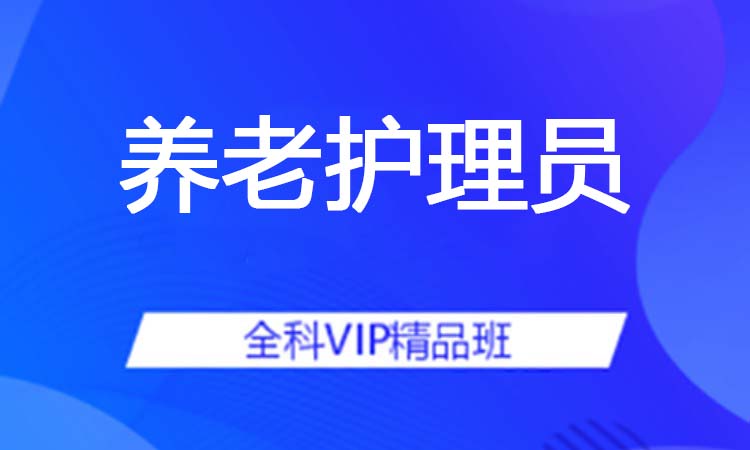 养老护理员