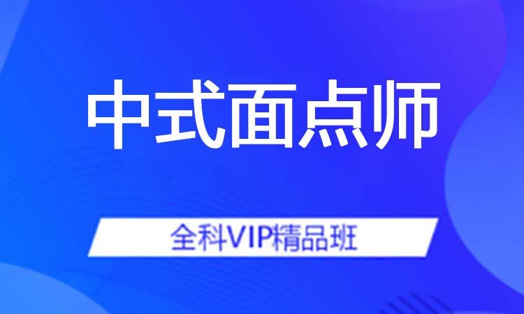 中式面点师