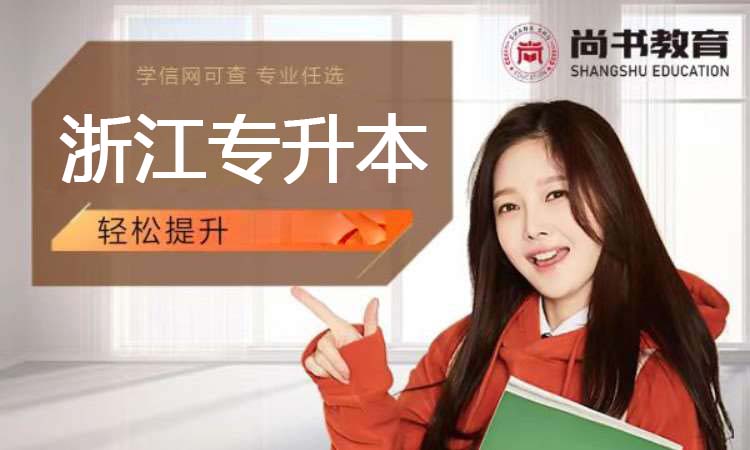 浙江专升本（2026）