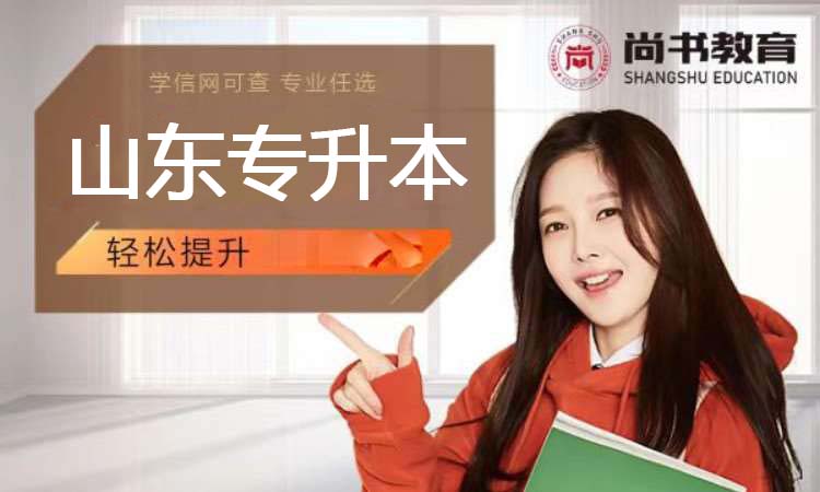 山东专升本（2026）