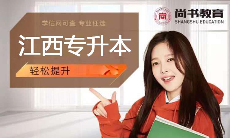 江西专升本（2026）