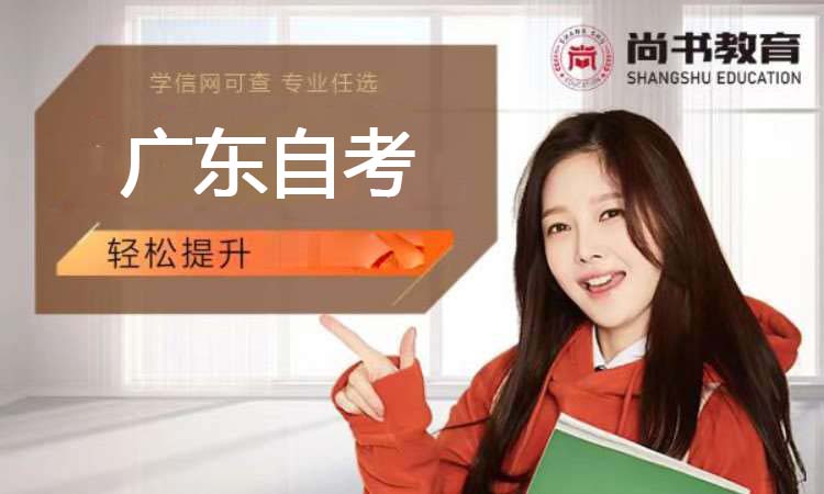 广东自考