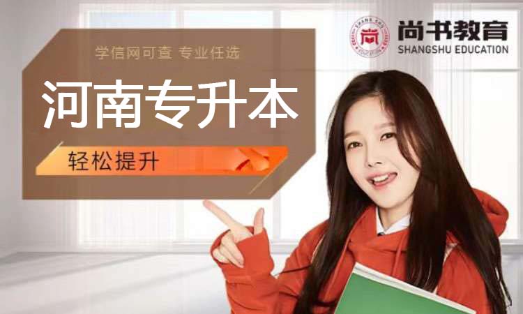 河南专升本（2026）