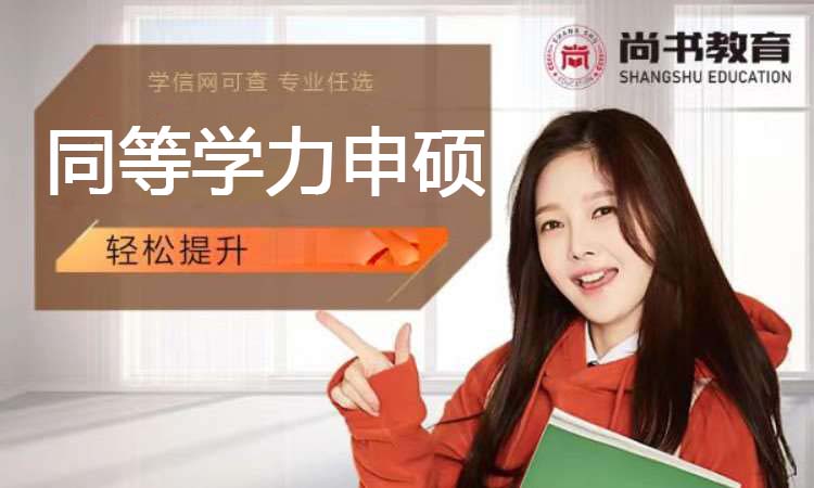 同等学力申硕（2026）