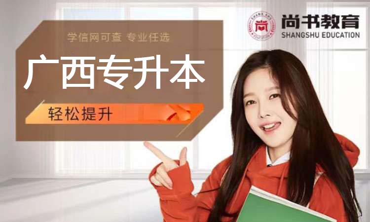 广西专升本（2026）