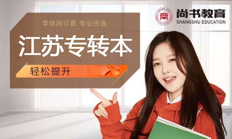 江苏专转本（2026）