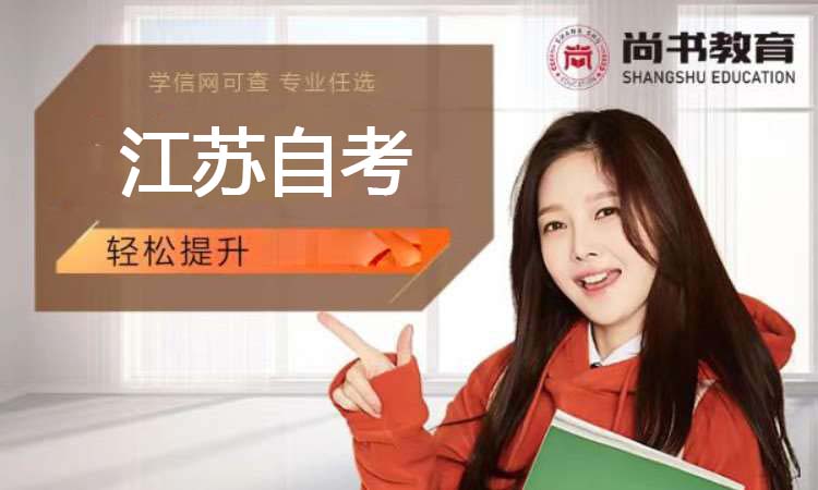 江苏自考