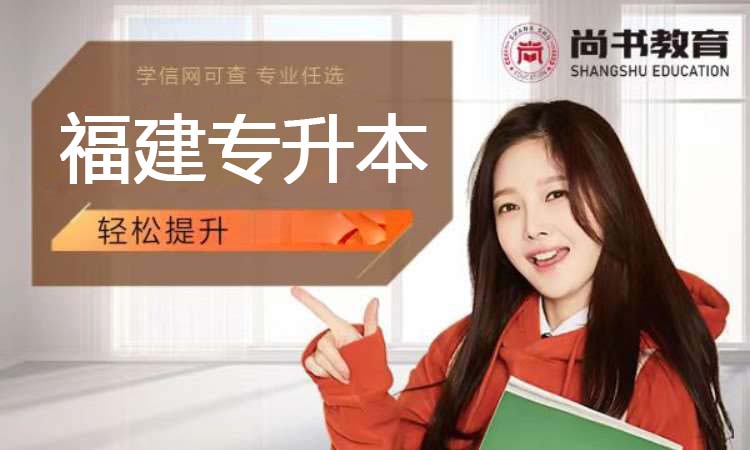 福建专升本（2026）