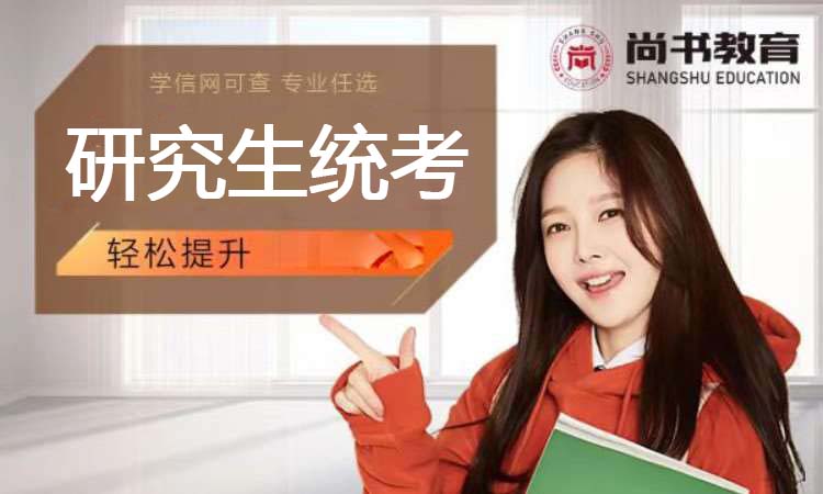 2026届研究生统考