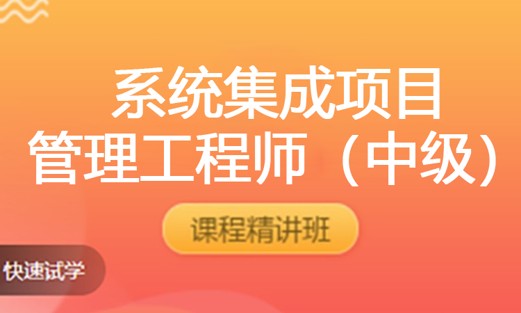 （2025年）系统集成项目管理工程师（中级）