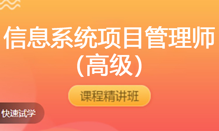 （2025）信息系统项目管理师（高级）
