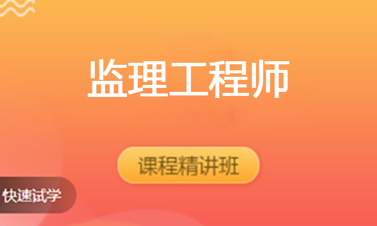 监理工程师（2025）