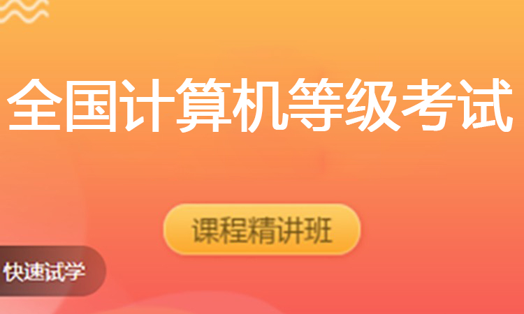 全国计算机等级考试
