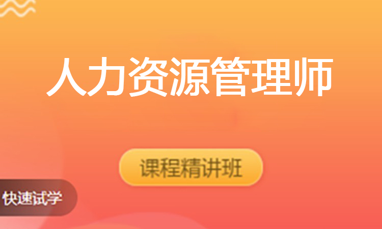 人力资源管理师（2025）