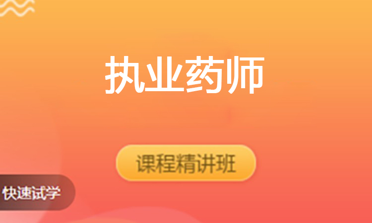 执业药师（2025）